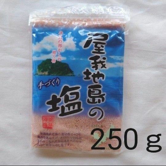 【気軽にお試し☆】屋我地島の塩 250ｇ 鉄窯　天日干し 平釜 天日塩 ミネラル豊富 鉄分 沖縄 天日海塩 鉄分不足 旨み抜群 