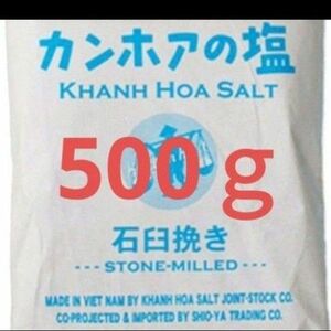 【気軽にお試し500g☆】カンホアの塩 石臼挽き 天日塩 天然塩 海塩 ベトナム 自然食品 ミネラル豊富 美味しい塩 小分け
