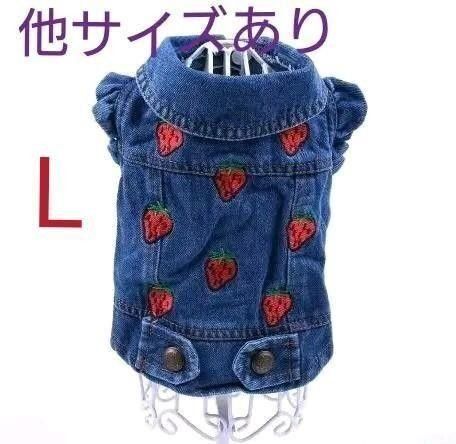 犬の服、ジーンズデニム、デニムベスト、いちご柄ベスト Lサイズ