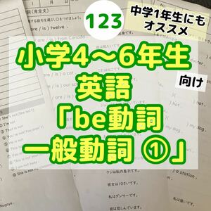 123小学4〜6年生　英語　be動詞・一般動詞①プリント ドリル　英検５級英文　英検　英語検定　中学　1年生