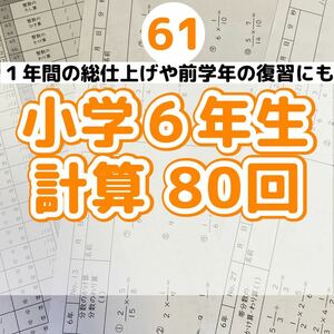 61小学６年生　計算プリント　ドリル　公文　まとめ　復習　予習　スマイルゼミ 算数 くもん 夏休み