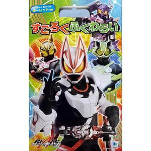 仮面ライダーギーツ すごろくふくわらい 楽しく遊べるルーレットつき 雑貨 ショウワノート [ 新品 ] 