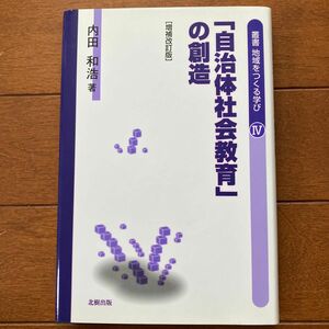 叢書地域をつくる学び 4 自治体社会教育の創造　美品