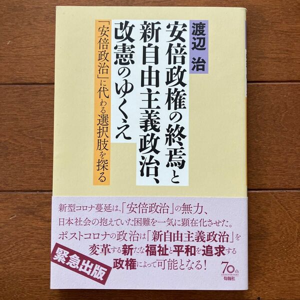 安倍政権の終焉と新自由主義政治、改憲のゆくえ 「安倍政治」に代わる選択肢を探る