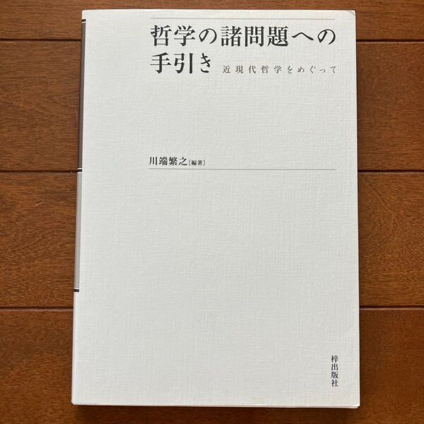 哲学の諸問題への手引き : 近現代哲学をめぐって 美品
