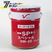 エンジンオイル 0W-20 SP 20L 全合成油 日産 スペシャル Vシリーズ KLAPC-00202 【送料無料(北海道除く)】_画像1