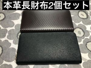 本革長財布2個セット新品カーボンブラウン　ブラックサファイアーノ