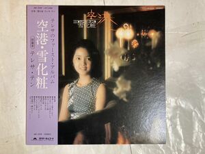 LP 帯 インサート付 1974年 オリジナル テレサ・テン 鄧麗君 空港 雪化粧 MR2259