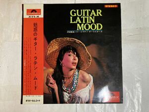 LP 帯付 ペラジャケ 沢田駿吾 魅惑のギター・ラテン・ムード SLJM-1151