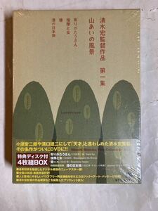 未開封 4DVD BOX清水宏 清水宏監督作品 第一集 山あいの風景 DB-0175