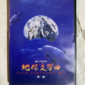 DVD 地球交響曲 第二番 ガイアシンフォニー GAIA-S01-2の画像1