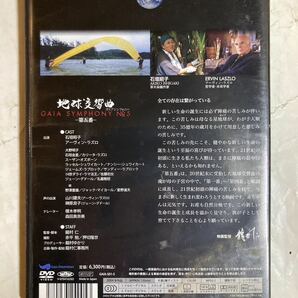 DVD 地球交響曲 第五番 ガイアシンフォニー GAIA-S01-5の画像2