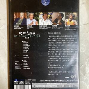 DVD 地球交響曲 第八番 ガイアシンフォニー GAIA-S01-8の画像2