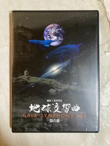 DVD 地球交響曲 第六番 ガイアシンフォニー GAIA-S01-6