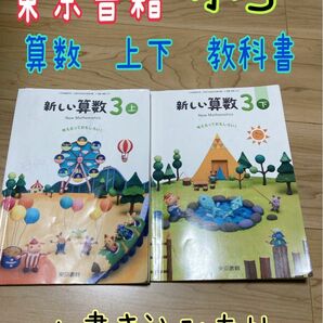 令和5年発行　東京書籍　算数　上下　教科書　小3 記名、かきこみあり