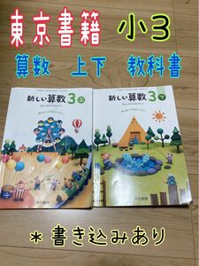 令和5年発行　東京書籍　算数　上下　教科書　小3 記名、かきこみあり