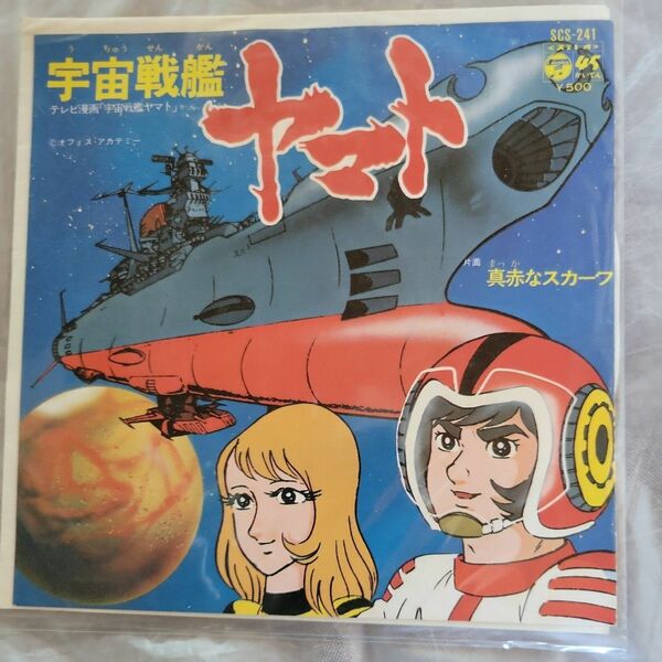 宇宙戦艦ヤマト ささきいさお 真赤なスカーフ EP