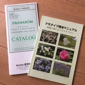 プラナロム　ケモタイプ精油マニュアル　精油選びの基礎知識　カタログ　冊子　