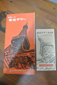 昭和レトロ・『世界一の東京タワー』 パンフレット 日本電波塔株式会社