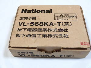 ナショナル　（パナソニック）　玄関子機　VL-568KA-T（茶色）　