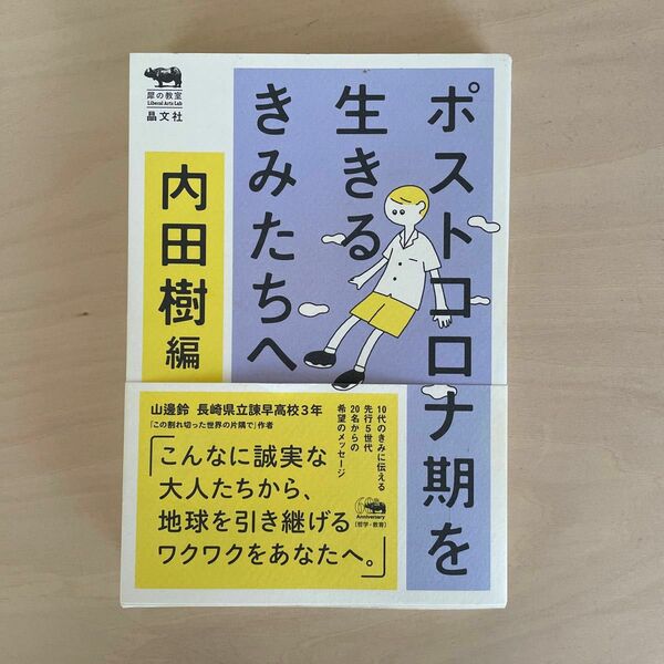 ポストコロナ期を生きるきみたちへ （犀の教室Ｌｉｂｅｒａｌ　Ａｒｔｓ　Ｌａｂ） 内田樹／編　斎藤幸平／〔ほか〕著