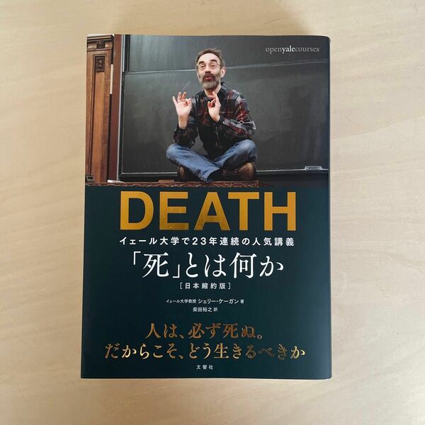 「死」とは何か？　イェール大学で２３年連続の人気講義 シェリー・ケーガン／著　柴田裕之／訳