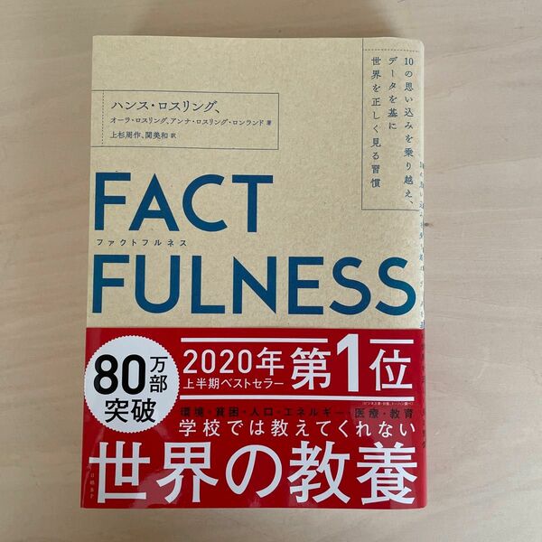 ＦＡＣＴＦＵＬＮＥＳＳ　１０の思い込みを乗り越え、データを基に世界を正しく見る習慣