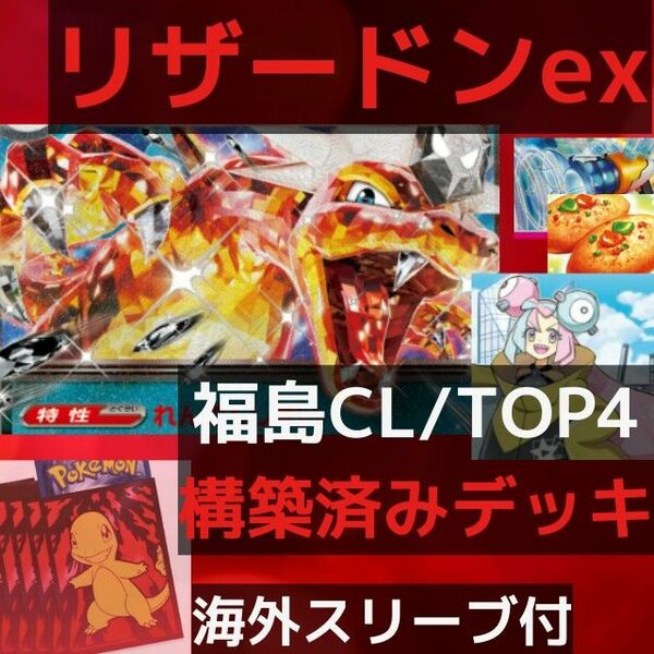 福島CL/TOP4 構築済みデッキ リザードンex ポケモンカードゲーム