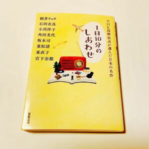 1日10分のしあわせ NHK国際放送が選んだ日本の名作 文庫本