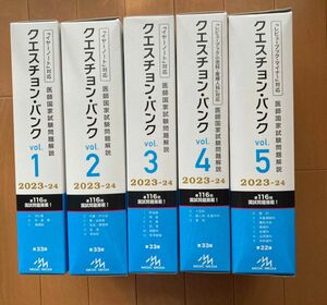 Question bank医師国家試験問題解説 2023-2024 vol. 1 ー5 B テキスト