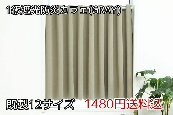 ★全12サイズ・1480円★1級遮光防炎カフェカーテン(GRAY)