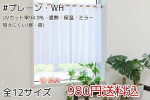 ★全12サイズ・980円★UV遮熱ミラーレースカフェカーテン(プレーン・WH)