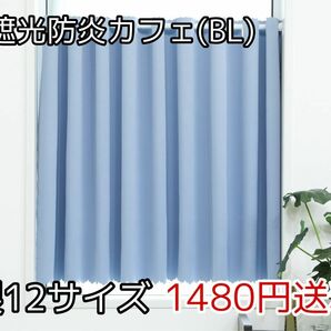 ★全12サイズ・1480円★1級遮光防炎カフェカーテン(BL)