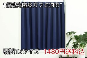 ★全12サイズ・1480円★1級遮光防炎カフェカーテン(NB)