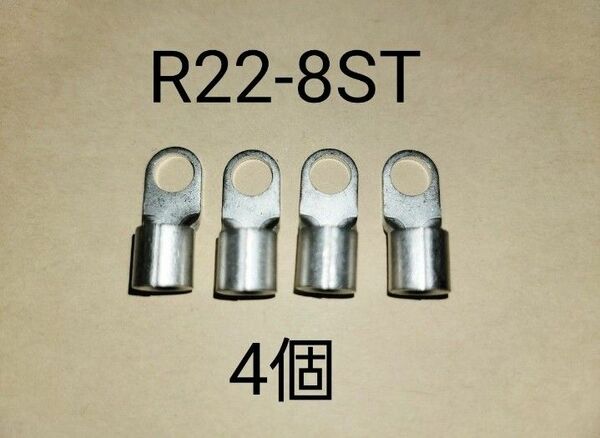 1 新品 高品質 スリム型端子 裸端子4個セット Ｒ22-8 22sq 4ゲージ 丸型端子