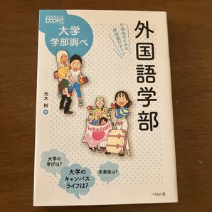 大学学部調べ　外国語学部　ぺりかん社 本木　裕著