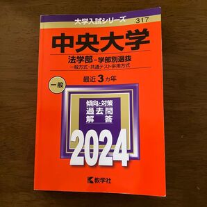 大学入試シリーズ 中央大学 法学部 学部別学部別選抜 一般、共通テスト併用方式 最近3カ年 2024 赤本 教学社