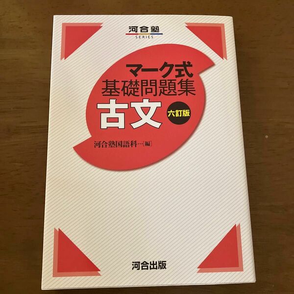 河合塾　マーク式　基礎問題集　 古文 河合塾国語科 河合出版