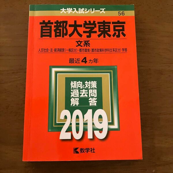 大学入試シリーズ　首都大学東京　文系　人文社会、法、経済経営（一般区分）都市環境（都市政策科学科文系区分）学部　2019 赤本