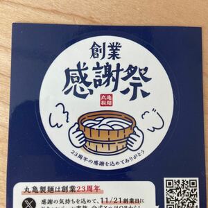 丸亀うどん　ステッカー　創業感謝祭　23周年　非売品