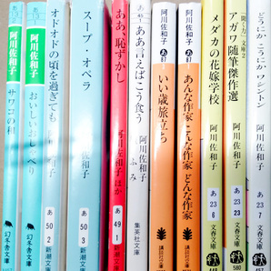 【中古本】阿川佐和子 文庫本 11巻セット 幻冬舎文庫 新潮文庫 集英社文庫 講談社文庫 文春文庫の画像1