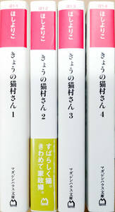 【中古漫画本】ほしよりこ　「きょうの猫村さん」　1－4巻全4巻未完コミック　マガジンハウス文庫 