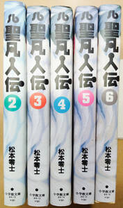 【中古漫画本】松本零士　「聖凡人伝」　2－6巻全5巻不揃いセット　小学館文庫 