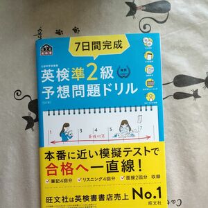 英検準2級7日間完成予想問題ドリル