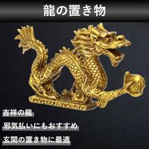 龍 置物 龍の置物 玄関 風水 竜の置物 黄金龍 龍神様 五本爪 ５本爪 ドラゴン 竜 置き物 ゴールド 金色 開運 金運 財運 出世 昇り龍 縁起物_画像1