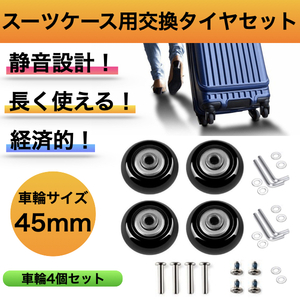 スーツケース タイヤ キャスター 車輪交換 キャリーケース 4輪セット 45mm 取替 取り替え 交換用キット 取り替え 自分で修理 cim-040-45mm