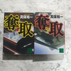 奪取　真保裕一　上下　2冊セット　講談社文庫　借金　偽札　サスペンス小説