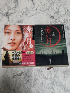 赤い月　上下　2冊セット（新潮文庫） なかにし礼／著　全巻セット　映画化　常盤貴子　主演　w