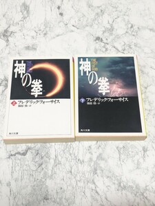 【初版】神の拳　上下　全2冊セット　フォーサイス　角川文庫　KGB CIA モサド　国際スパイ小説　湾岸戦争