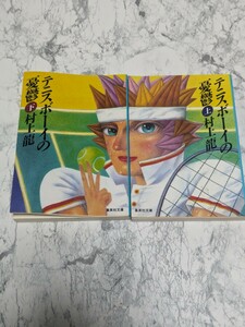  tennis Boy. .. top and bottom all 2 pcs. set Murakami Ryu un- . novel 